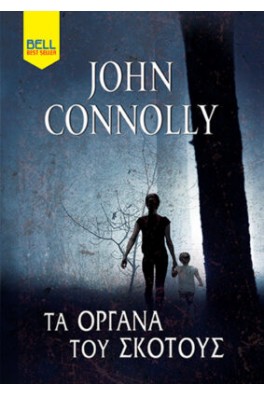 Τα όργανα του σκότους